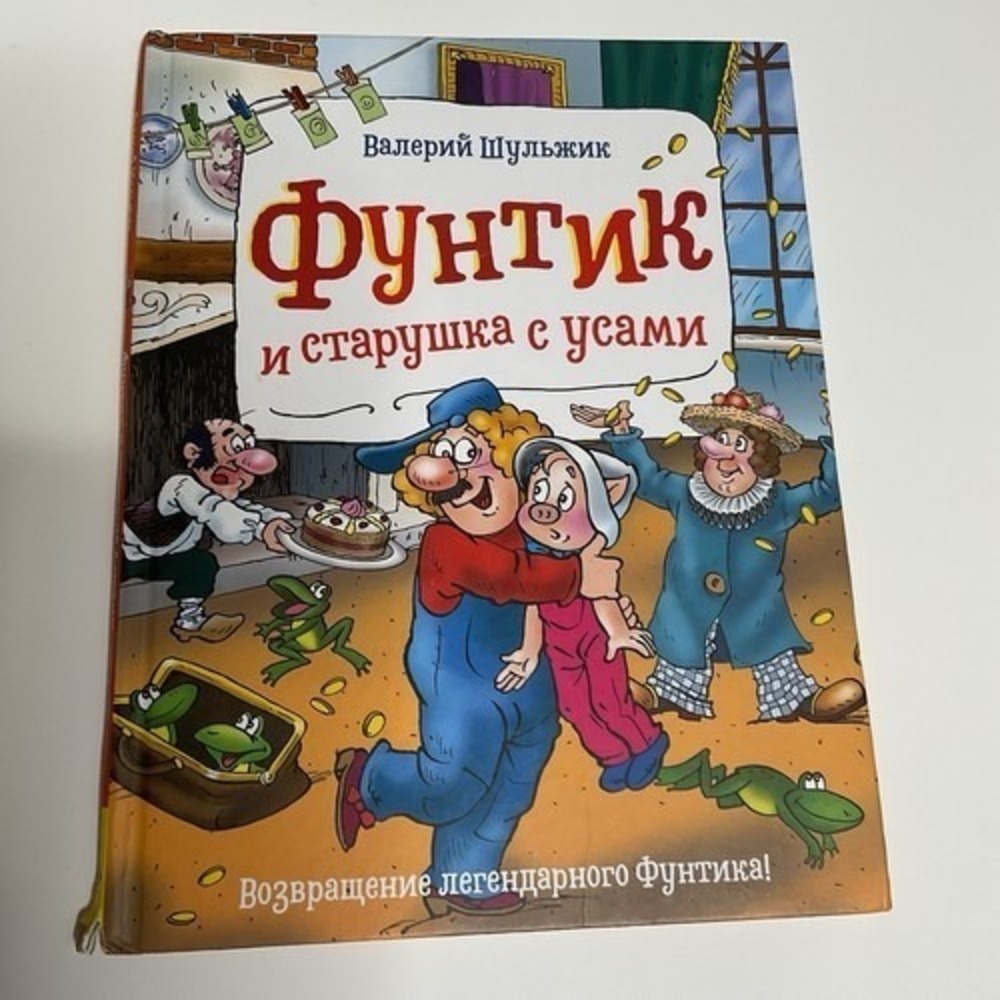 Π€ΡΠ½ΡΠΈΠΊ ΠΈ ΡΡΠ°ΡΡΡΠΊΠ° Ρ ΡΡΠ°ΠΌΠΈ. Π¨ΡΠ»ΡΠΆΠΈΠΊ ΠΠ°Π»Π΅ΡΠΈΠΉ Russian Kids Book Ageβ 4-8